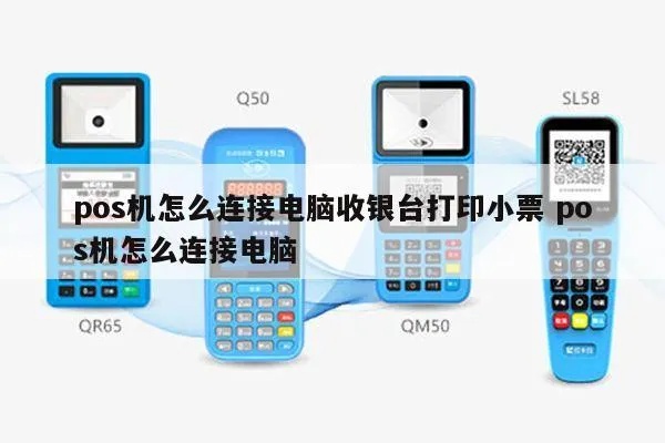 智能POS机如何连接打印机（操作步骤详解）