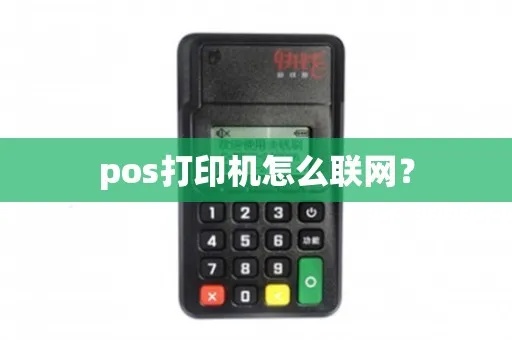 智能POS机如何连接打印机（操作步骤详解）