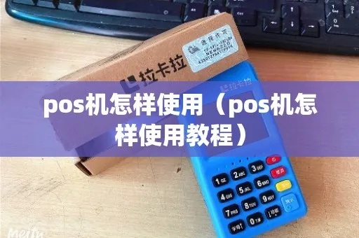 pos机软件怎么使用(详细介绍pos机软件操作方法) pos机软件怎么使用(详细介绍pos机软件操作方法)
