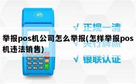电话营销POS机怎么举报(有效举报电话营销POS机的方法) 电话营销POS机怎么举报(有效举报电话营销POS机的方法)