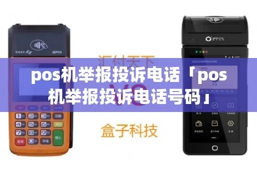 电话营销POS机怎么举报(有效举报电话营销POS机的方法) 电话营销POS机怎么举报(有效举报电话营销POS机的方法)