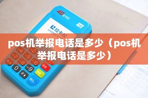 电话营销POS机怎么举报(有效举报电话营销POS机的方法) 电话营销POS机怎么举报(有效举报电话营销POS机的方法)