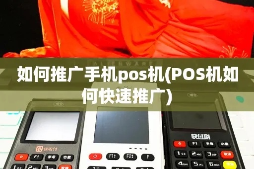 怎么推广手机POS机,手机POS机推广策略和方法介绍