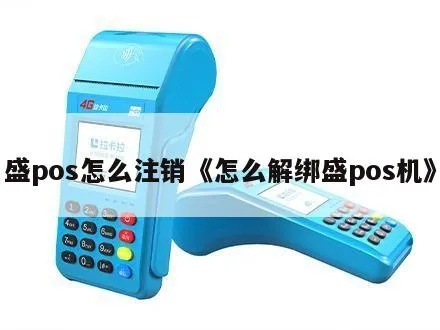 盛刷pos机怎么注销pos机(pos机注销方法详解) 盛刷pos机怎么注销pos机(pos机注销方法详解)