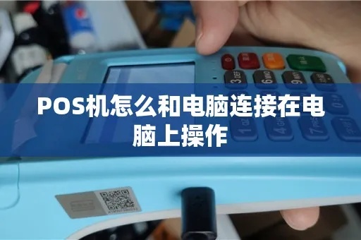 开pos机怎么连电脑(POS机与电脑连接方法分享) 开pos机怎么连电脑(POS机与电脑连接方法分享)