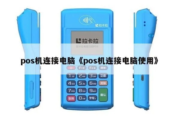 开pos机怎么连电脑(POS机与电脑连接方法分享) 开pos机怎么连电脑(POS机与电脑连接方法分享)