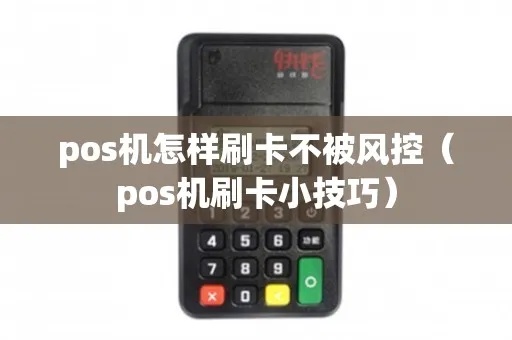 POS机刷卡不易风控的方法和技巧 POS机刷卡不易风控的方法和技巧