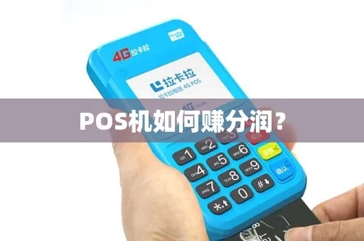 POS机分润分配方案,POS机分润结算流程解析 POS机分润分配方案,POS机分润结算流程解析