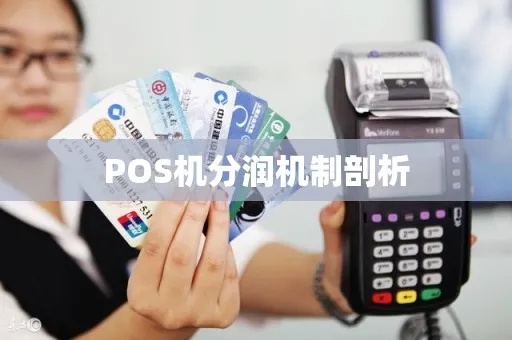 POS机分润分配方案,POS机分润结算流程解析 POS机分润分配方案,POS机分润结算流程解析