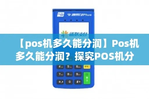 POS机分润分配方案,POS机分润结算流程解析 POS机分润分配方案,POS机分润结算流程解析
