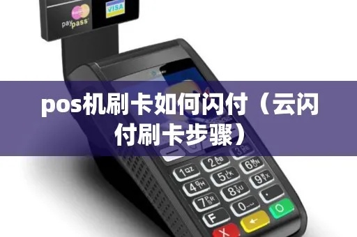 pos机闪付怎么操作(POS机快速支付使用指南) pos机闪付怎么操作(POS机快速支付使用指南)