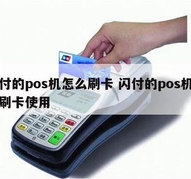 pos机闪付怎么操作(POS机快速支付使用指南) pos机闪付怎么操作(POS机快速支付使用指南)