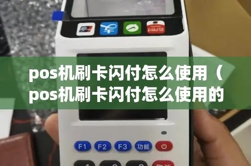 pos机闪付怎么操作(POS机快速支付使用指南) pos机闪付怎么操作(POS机快速支付使用指南)