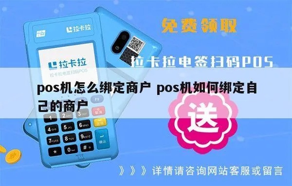绑定商户的POS机怎么用(POS机绑定商户操作指南) 绑定商户的POS机怎么用(POS机绑定商户操作指南)