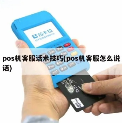 做POS机客服怎么说(POS机客服工作技巧) 做POS机客服怎么说(POS机客服工作技巧)