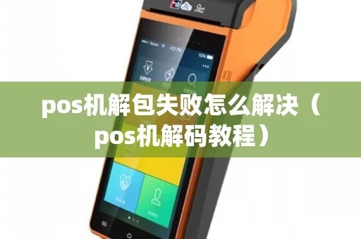 POS机解包教程，POS机解包步骤详解