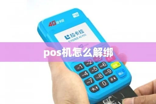 POS机解包教程，POS机解包步骤详解
