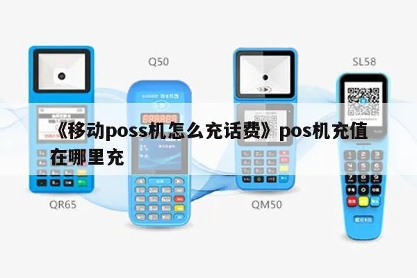 POS机如何给手机充话费,手机充值POS机操作步骤 POS机如何给手机充话费,手机充值POS机操作步骤