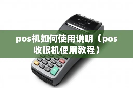 收银员pos机使用方法及注意事项,pos机选择指南 收银员pos机使用方法及注意事项,pos机选择指南