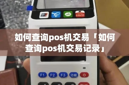 中汇POS机怎么查询交易记录,中汇POS机操作指南 中汇POS机怎么查询交易记录,中汇POS机操作指南