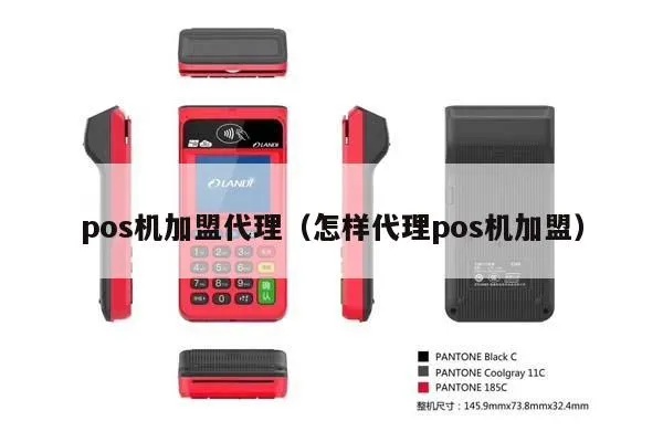POS机代理业务如何开展,POS机代理加盟条件及流程 POS机代理业务如何开展,POS机代理加盟条件及流程