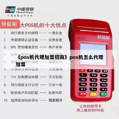 POS机代理业务如何开展,POS机代理加盟条件及流程 POS机代理业务如何开展,POS机代理加盟条件及流程