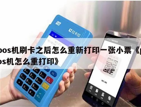 POS机如何重新打印小票,POS机重新打印操作步骤详解