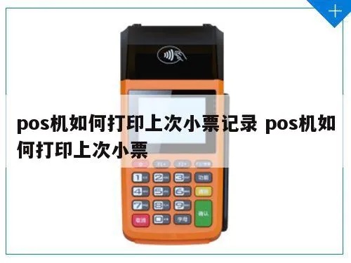 POS机如何重新打印小票,POS机重新打印操作步骤详解