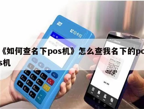 怎么查自己名下pos机(详细操作步骤) 怎么查自己名下pos机(详细操作步骤)