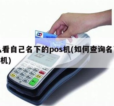 怎么查自己名下pos机(详细操作步骤) 怎么查自己名下pos机(详细操作步骤)