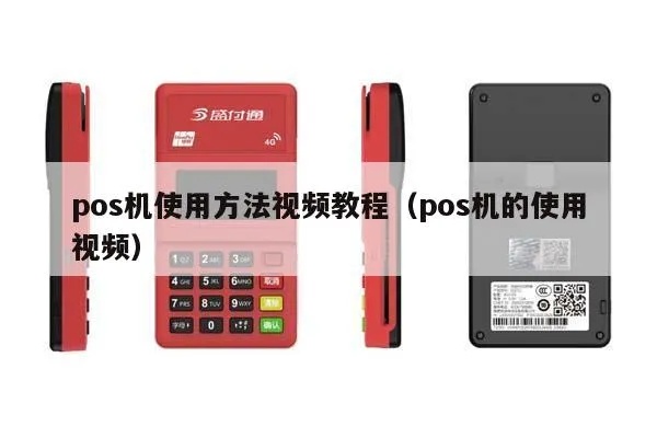 POS机如何操作视频教程,POS机详细使用教程视频 POS机如何操作视频教程,POS机详细使用教程视频
