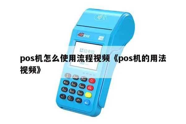 pos机怎么使用视频教程,POS机使用方法详解