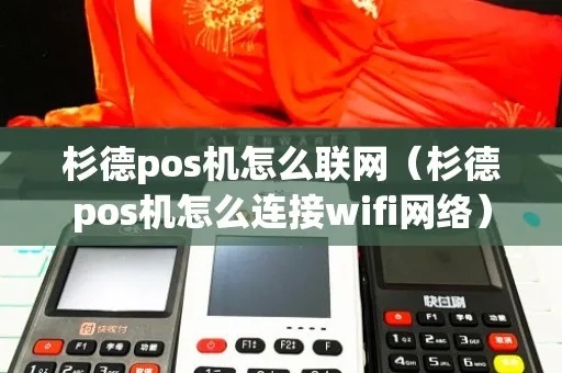 杉德POS机如何修改网络设置(详细操作步骤) 杉德POS机如何修改网络设置(详细操作步骤)