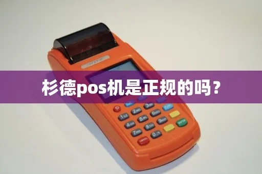 杉德POS机如何修改网络设置(详细操作步骤) 杉德POS机如何修改网络设置(详细操作步骤)