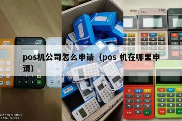 有限公司POS机怎么申请(POS机申请流程详解) 有限公司POS机怎么申请(POS机申请流程详解)