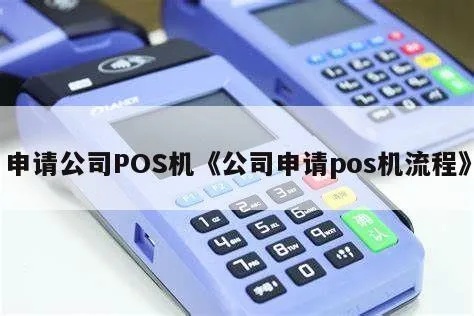 有限公司POS机怎么申请(POS机申请流程详解) 有限公司POS机怎么申请(POS机申请流程详解)