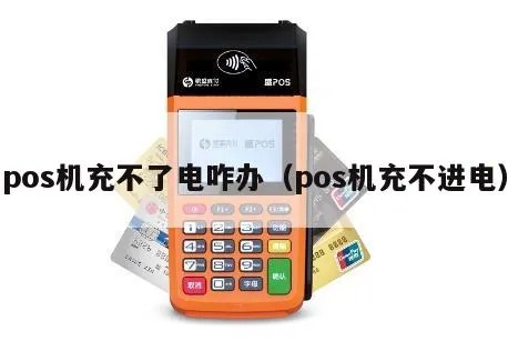 POS机充不上电了怎么办(POS机故障排除及维修方法) POS机充不上电了怎么办(POS机故障排除及维修方法)