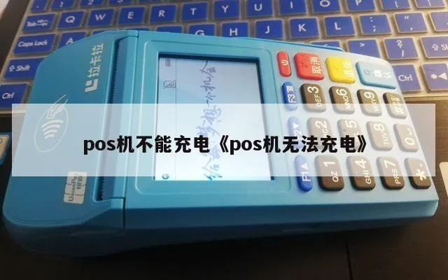 POS机充不上电了怎么办(POS机故障排除及维修方法) POS机充不上电了怎么办(POS机故障排除及维修方法)