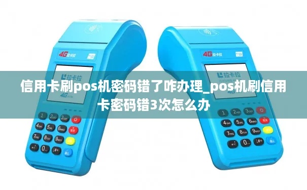 pos机刷卡密码输错三次怎么解决，pos机密码忘记怎么办