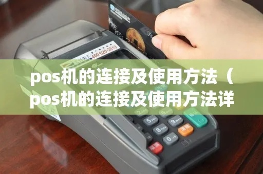 pos机怎么和电话连接（pos机使用指南）