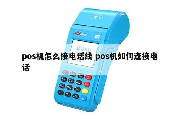 pos机怎么和电话连接（pos机使用指南）