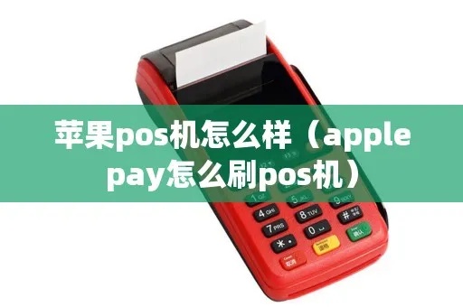 苹果支付怎么用pos机(详细操作步骤) 苹果支付怎么用pos机(详细操作步骤)