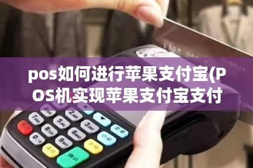 苹果支付怎么用pos机(详细操作步骤) 苹果支付怎么用pos机(详细操作步骤)
