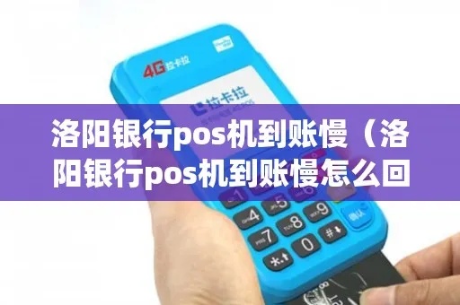 洛阳银行pos机怎么刷(详细操作步骤) 洛阳银行pos机怎么刷(详细操作步骤)