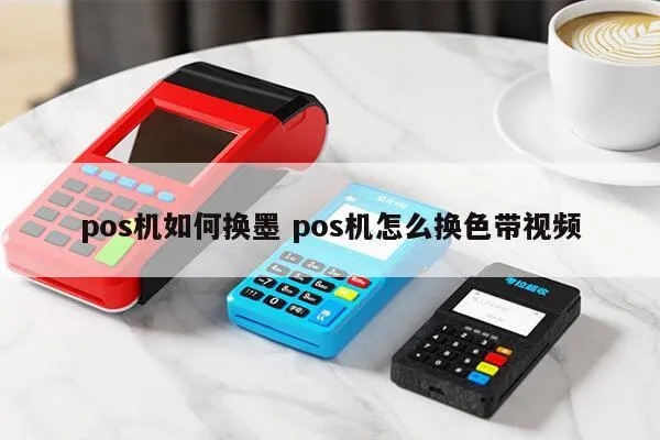 pos小票机如何更换色带,pos小票机色带更换步骤详解 pos小票机如何更换色带,pos小票机色带更换步骤详解