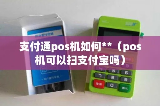 支付通pos机怎么使用说明（详细教你使用支付通pos机的方法）