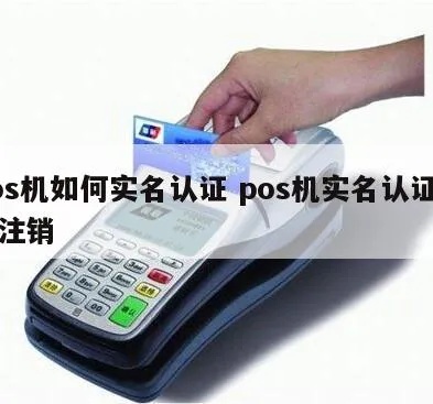 POS机实名认证步骤详解,快速实现POS机实名认证 POS机实名认证步骤详解,快速实现POS机实名认证