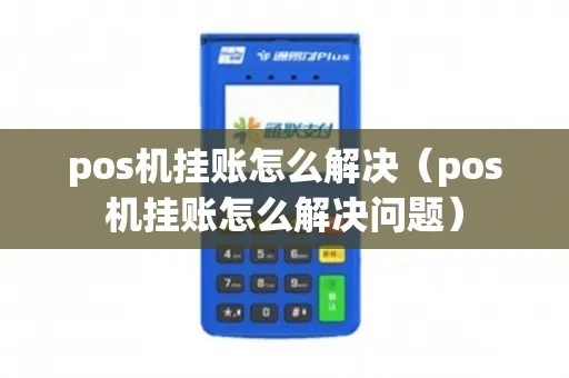 pos机怎么挂账(详细解析pos机挂账操作步骤) pos机怎么挂账(详细解析pos机挂账操作步骤)