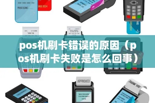 POS机错误财务怎么处理(解决POS机出现财务问题的方法) POS机错误财务怎么处理(解决POS机出现财务问题的方法)