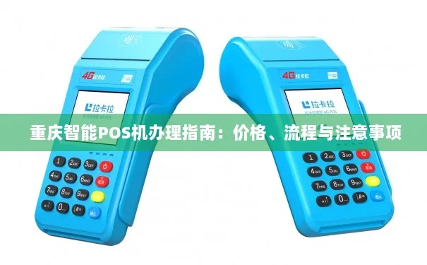 重庆POS机办理流程详解(重庆POS机申请办理指南) 重庆POS机办理流程详解(重庆POS机申请办理指南)
